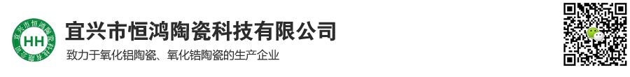 宜興市恒鴻陶瓷科技有限公司